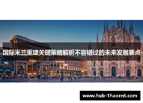 国际米兰重建关键策略解析不容错过的未来发展要点