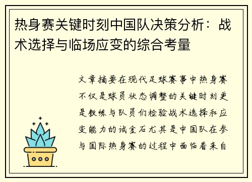 热身赛关键时刻中国队决策分析：战术选择与临场应变的综合考量
