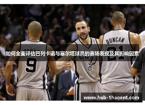 如何全面评估巴列卡诺与塞尔塔球员的赛场表现及其影响因素