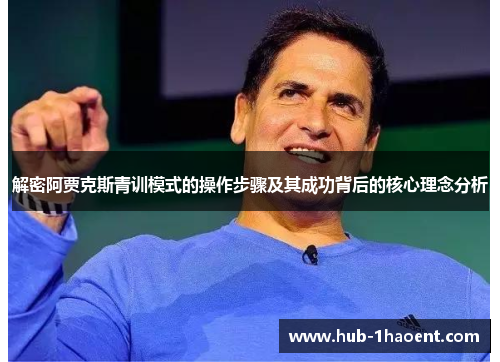 解密阿贾克斯青训模式的操作步骤及其成功背后的核心理念分析