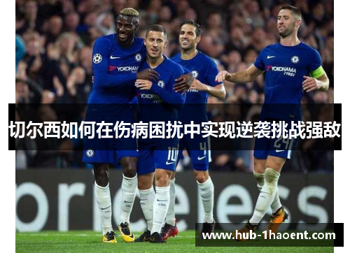 切尔西如何在伤病困扰中实现逆袭挑战强敌