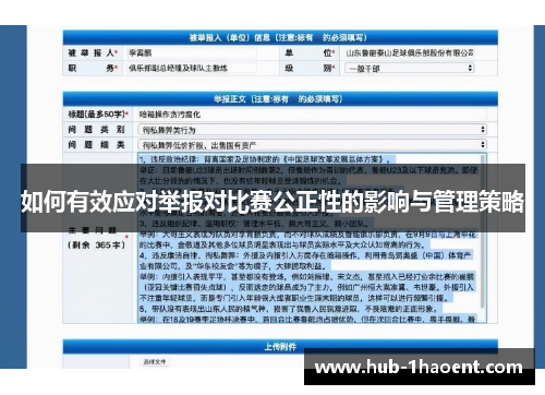 如何有效应对举报对比赛公正性的影响与管理策略