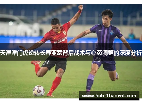 天津津门虎逆转长春亚泰背后战术与心态调整的深度分析
