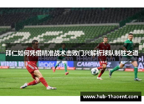 拜仁如何凭借精准战术击败门兴解析球队制胜之道