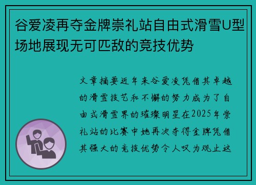 谷爱凌再夺金牌崇礼站自由式滑雪U型场地展现无可匹敌的竞技优势