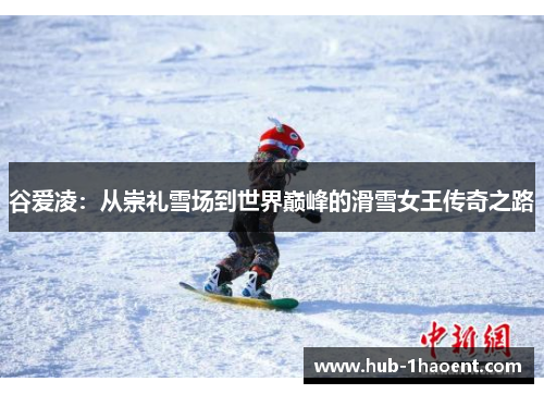 谷爱凌：从崇礼雪场到世界巅峰的滑雪女王传奇之路