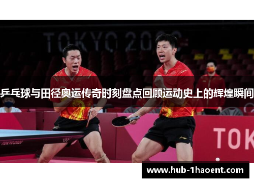 乒乓球与田径奥运传奇时刻盘点回顾运动史上的辉煌瞬间