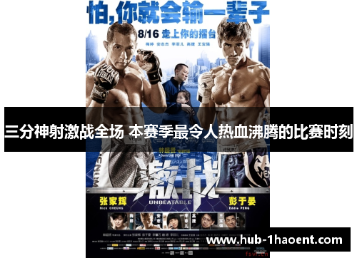 三分神射激战全场 本赛季最令人热血沸腾的比赛时刻