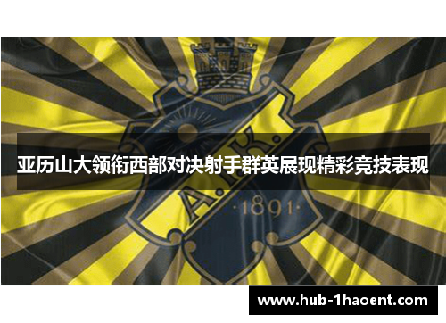 亚历山大领衔西部对决射手群英展现精彩竞技表现