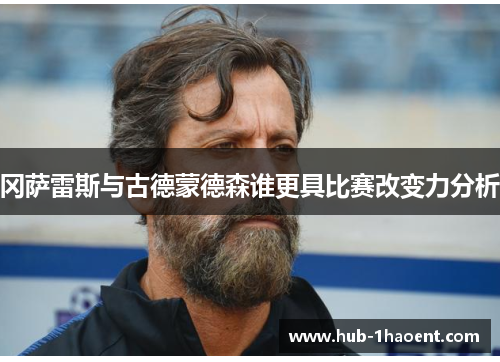 冈萨雷斯与古德蒙德森谁更具比赛改变力分析