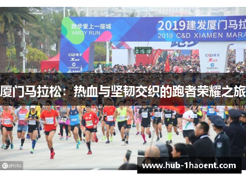 厦门马拉松：热血与坚韧交织的跑者荣耀之旅