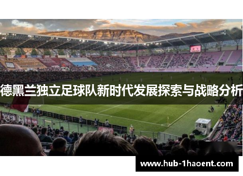 德黑兰独立足球队新时代发展探索与战略分析