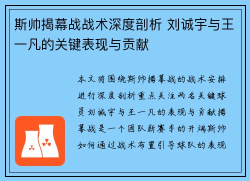 斯帅揭幕战战术深度剖析 刘诚宇与王一凡的关键表现与贡献