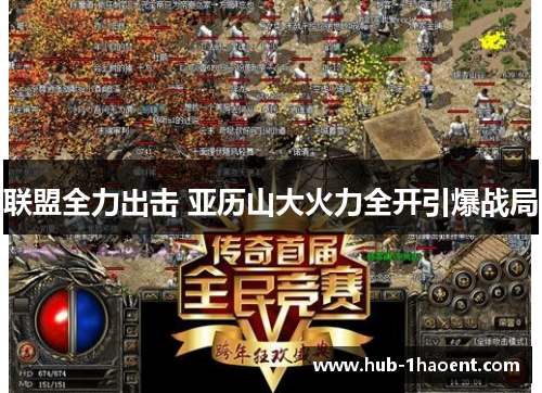 联盟全力出击 亚历山大火力全开引爆战局