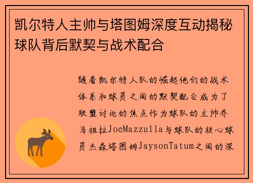 凯尔特人主帅与塔图姆深度互动揭秘球队背后默契与战术配合
