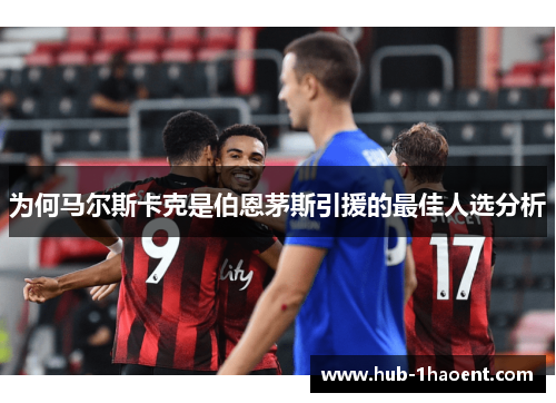 为何马尔斯卡克是伯恩茅斯引援的最佳人选分析
