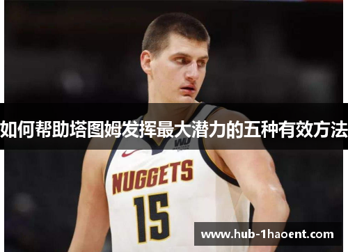 如何帮助塔图姆发挥最大潜力的五种有效方法