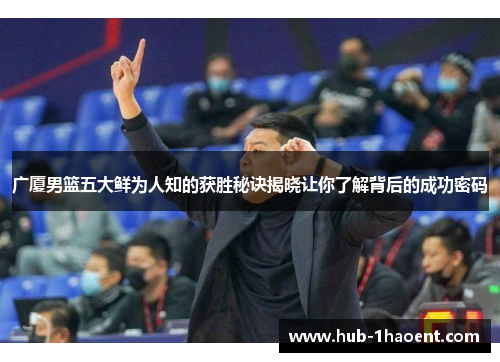 广厦男篮五大鲜为人知的获胜秘诀揭晓让你了解背后的成功密码