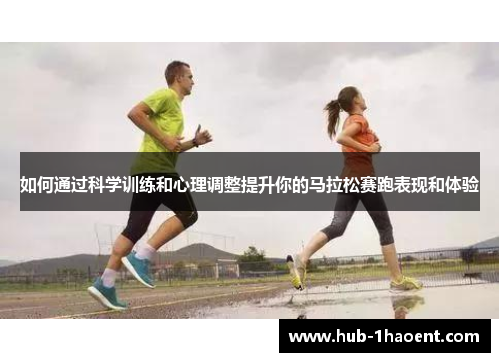 如何通过科学训练和心理调整提升你的马拉松赛跑表现和体验
