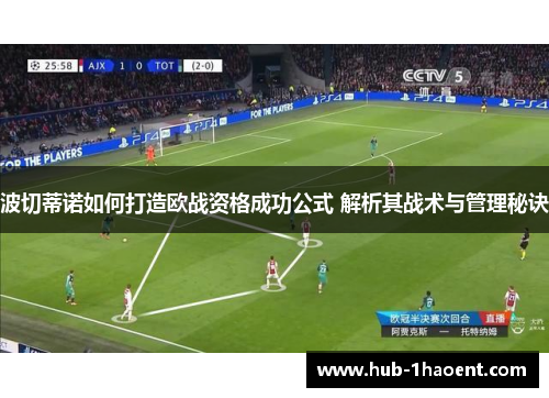 波切蒂诺如何打造欧战资格成功公式 解析其战术与管理秘诀