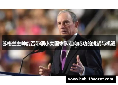苏格兰主帅能否带领小麦国家队走向成功的挑战与机遇