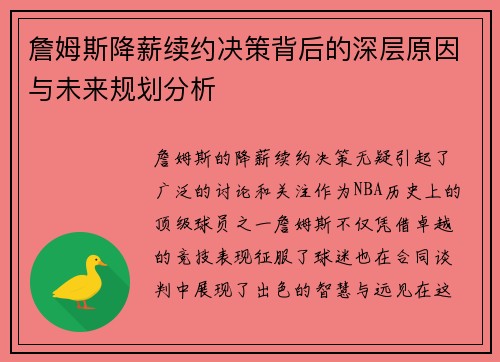詹姆斯降薪续约决策背后的深层原因与未来规划分析