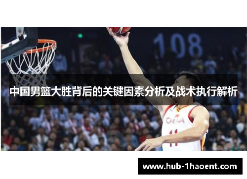 中国男篮大胜背后的关键因素分析及战术执行解析