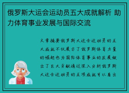 俄罗斯大运会运动员五大成就解析 助力体育事业发展与国际交流