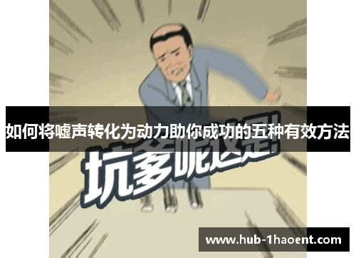 如何将嘘声转化为动力助你成功的五种有效方法