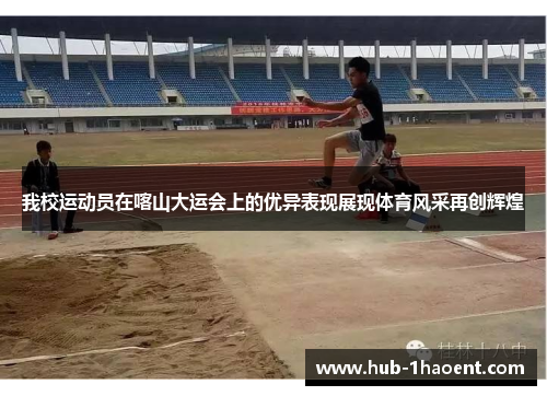 我校运动员在喀山大运会上的优异表现展现体育风采再创辉煌