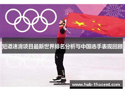 短道速滑项目最新世界排名分析与中国选手表现回顾