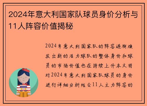 2024年意大利国家队球员身价分析与11人阵容价值揭秘