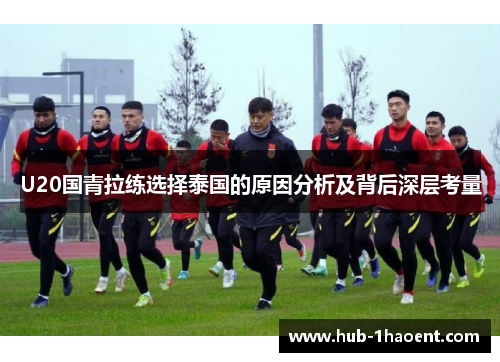 U20国青拉练选择泰国的原因分析及背后深层考量