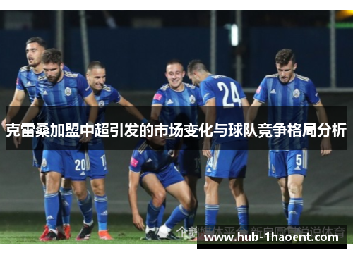 克雷桑加盟中超引发的市场变化与球队竞争格局分析