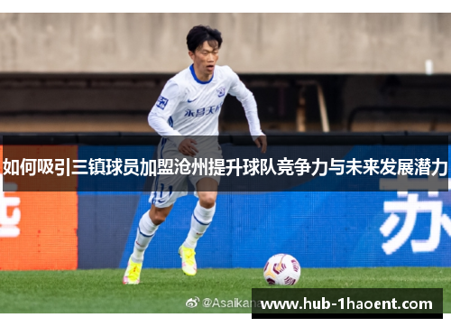 如何吸引三镇球员加盟沧州提升球队竞争力与未来发展潜力