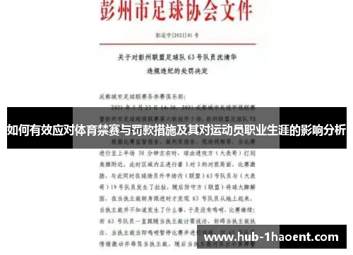 如何有效应对体育禁赛与罚款措施及其对运动员职业生涯的影响分析