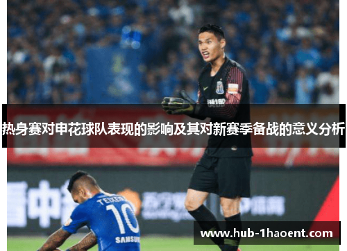 热身赛对申花球队表现的影响及其对新赛季备战的意义分析