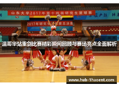 温哥华站重剑比赛精彩瞬间回顾与赛场亮点全面解析