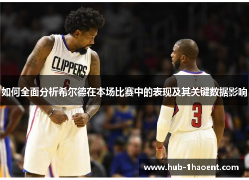 如何全面分析希尔德在本场比赛中的表现及其关键数据影响