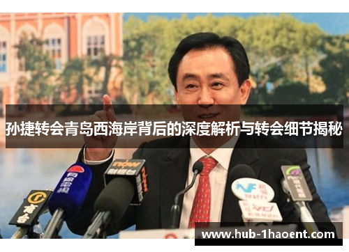 孙捷转会青岛西海岸背后的深度解析与转会细节揭秘
