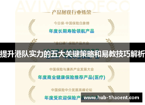 提升港队实力的五大关键策略和易教技巧解析