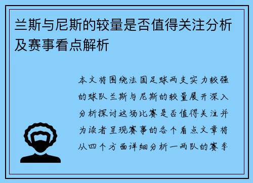 兰斯与尼斯的较量是否值得关注分析及赛事看点解析