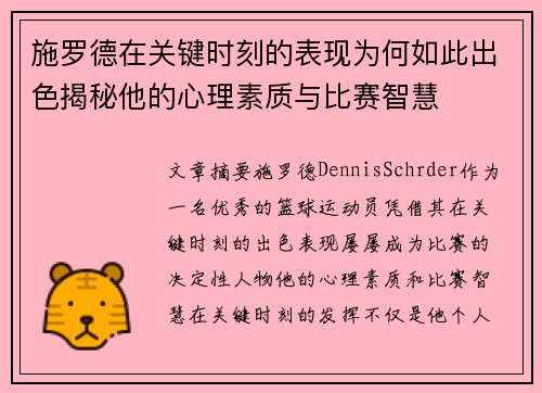 施罗德在关键时刻的表现为何如此出色揭秘他的心理素质与比赛智慧
