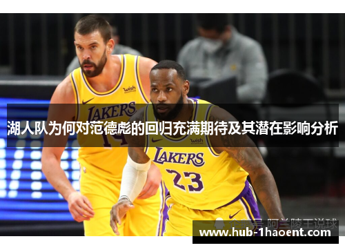 湖人队为何对范德彪的回归充满期待及其潜在影响分析