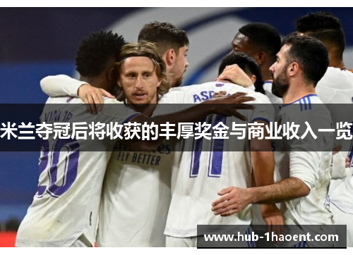 米兰夺冠后将收获的丰厚奖金与商业收入一览