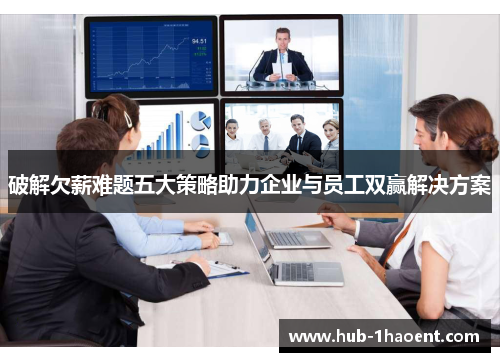破解欠薪难题五大策略助力企业与员工双赢解决方案