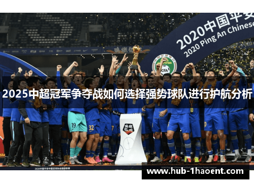 2025中超冠军争夺战如何选择强势球队进行护航分析