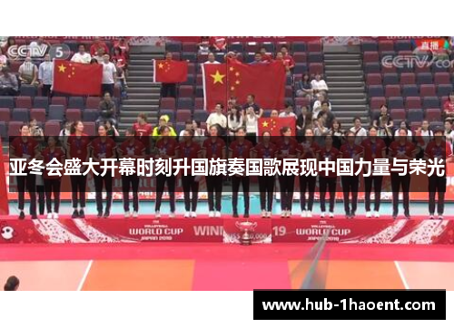 亚冬会盛大开幕时刻升国旗奏国歌展现中国力量与荣光