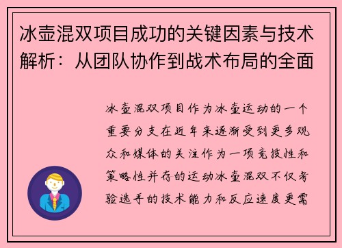 冰壶混双项目成功的关键因素与技术解析：从团队协作到战术布局的全面分析