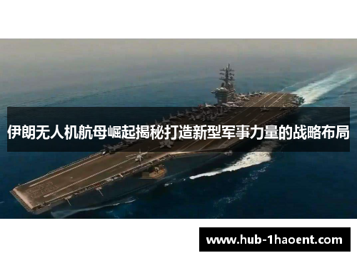 伊朗无人机航母崛起揭秘打造新型军事力量的战略布局